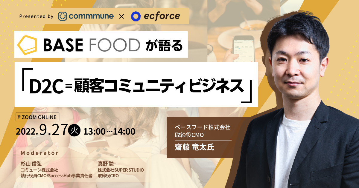 EC/D2Cセミナー2022年人気コンテンツTOP4！］ ベースフード